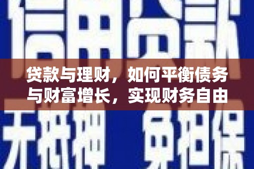 沙坪坝贷款与理财，如何平衡债务与财富增长，实现财务自由
