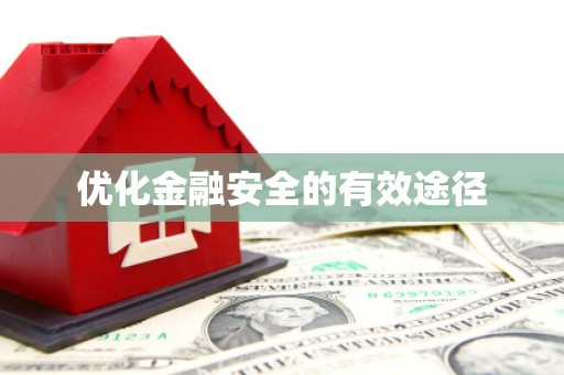 沙坪坝优化金融安全的有效途径