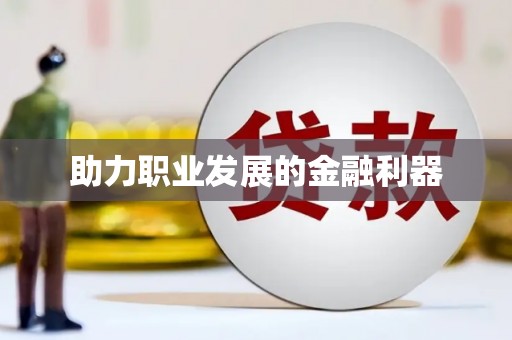 沙坪坝助力职业发展的金融利器