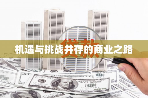 沙坪坝机遇与挑战并存的商业之路