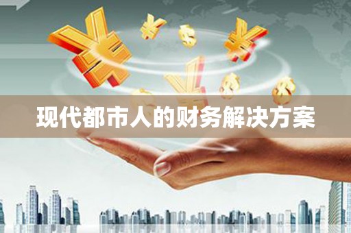 沙坪坝现代都市人的财务解决方案