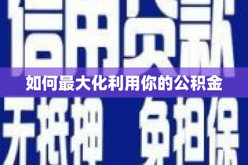 沙坪坝如何最大化利用你的公积金