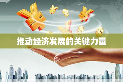 沙坪坝推动经济发展的关键力量