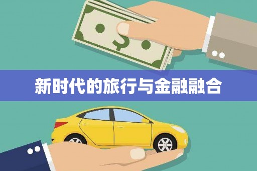 沙坪坝新时代的旅行与金融融合