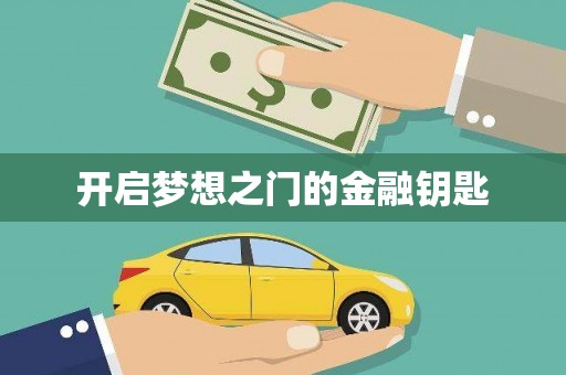 沙坪坝开启梦想之门的金融钥匙