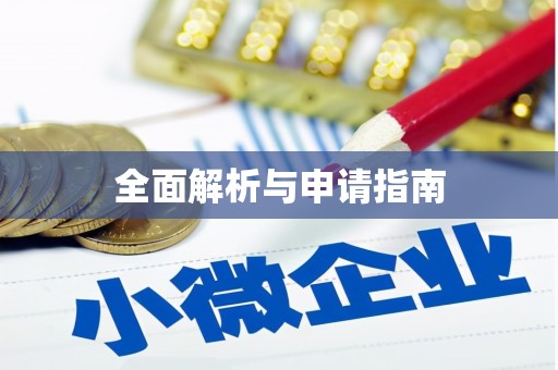 沙坪坝全面解析与申请指南