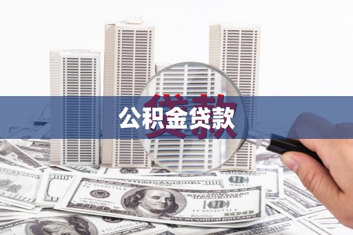 沙坪坝公积金贷款