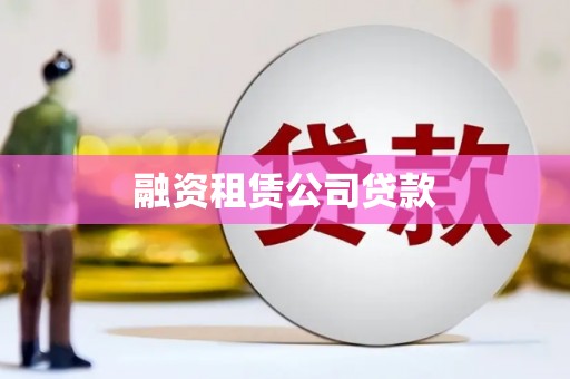沙坪坝融资租赁公司贷款