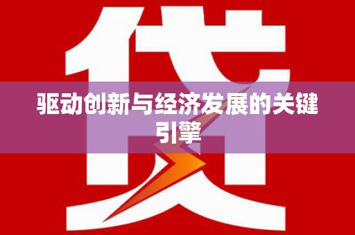 沙坪坝驱动创新与经济发展的关键引擎