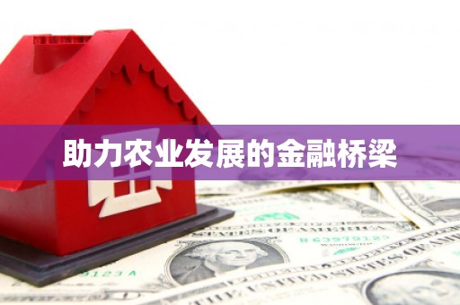 沙坪坝助力农业发展的金融桥梁