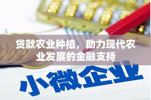 沙坪坝贷款农业种植，助力现代农业发展的金融支持