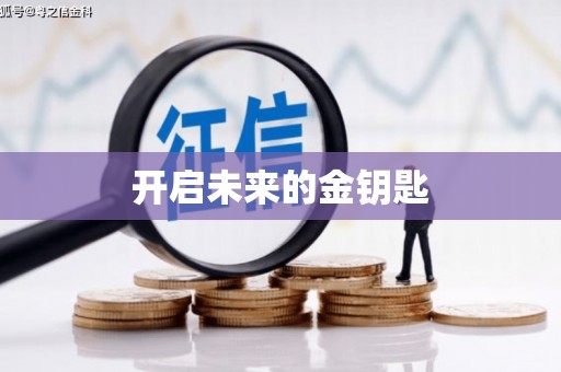 沙坪坝开启未来的金钥匙