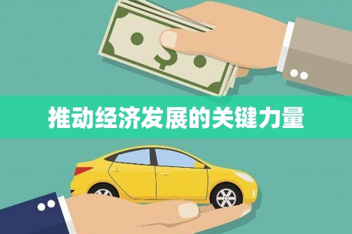 沙坪坝推动经济发展的关键力量