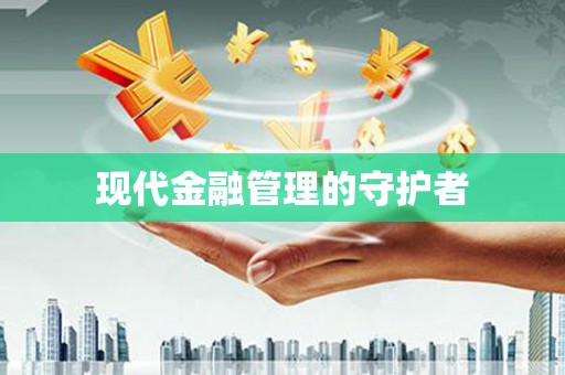 沙坪坝现代金融管理的守护者