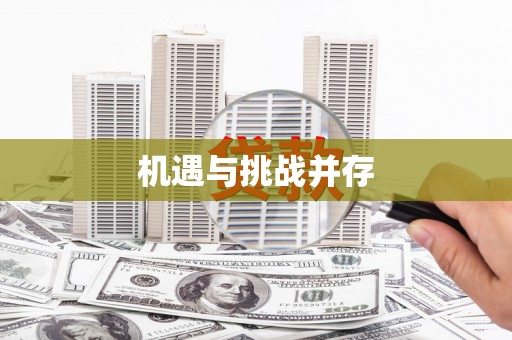 沙坪坝机遇与挑战并存