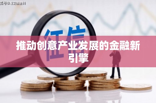 沙坪坝推动创意产业发展的金融新引擎