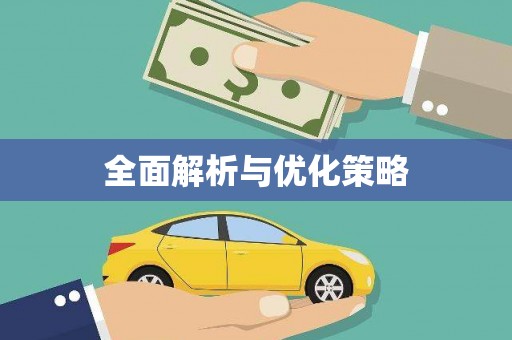 沙坪坝全面解析与优化策略