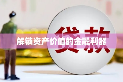沙坪坝解锁资产价值的金融利器