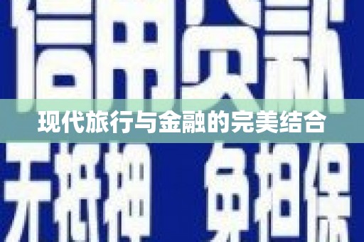沙坪坝现代旅行与金融的完美结合