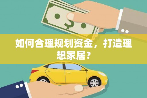 沙坪坝如何合理规划资金，打造理想家居？