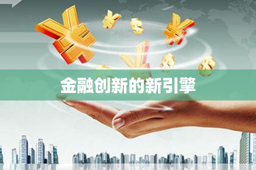 沙坪坝金融创新的新引擎