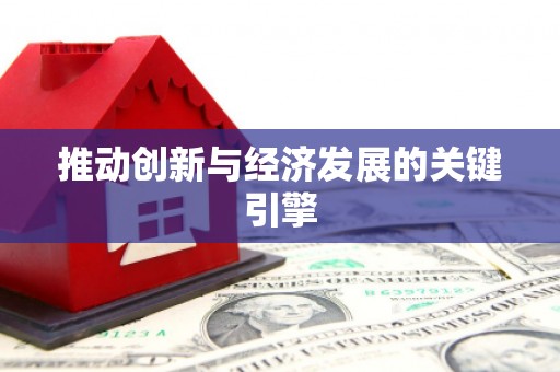 沙坪坝推动创新与经济发展的关键引擎