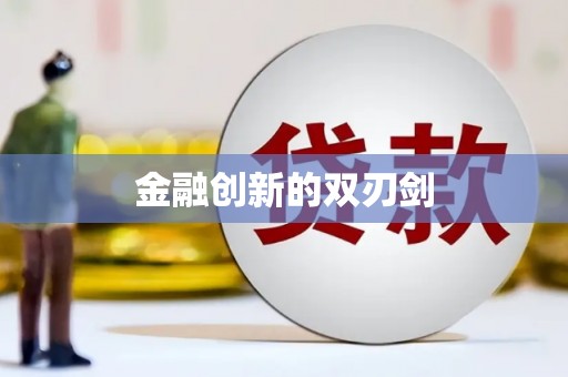 沙坪坝金融创新的双刃剑