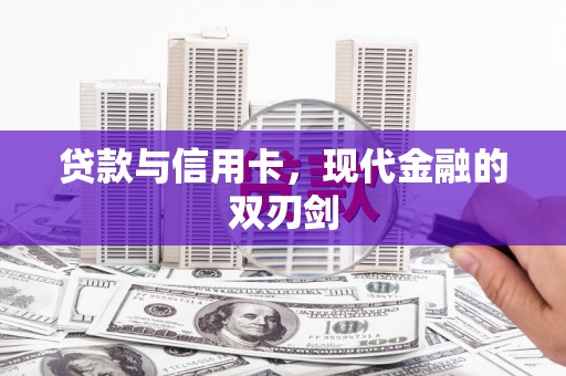 沙坪坝贷款与信用卡，现代金融的双刃剑