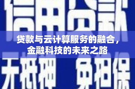 沙坪坝贷款与云计算服务的融合，金融科技的未来之路