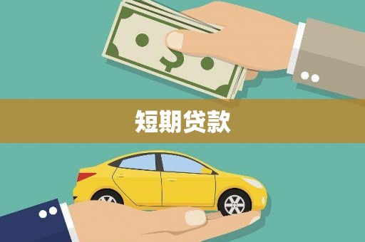 沙坪坝短期贷款