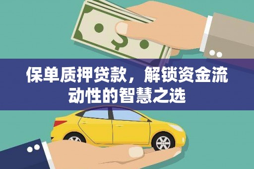 沙坪坝保单质押贷款，解锁资金流动性的智慧之选