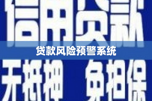 沙坪坝贷款风险预警系统