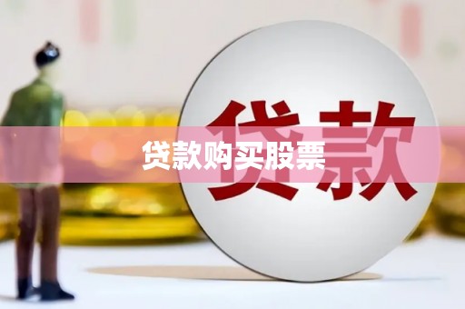 沙坪坝贷款购买股票