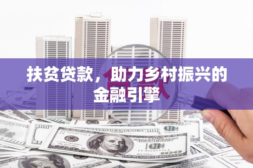 沙坪坝扶贫贷款，助力乡村振兴的金融引擎