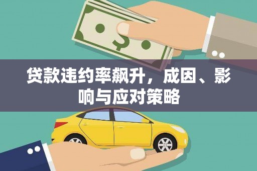 沙坪坝贷款违约率飙升，成因、影响与应对策略