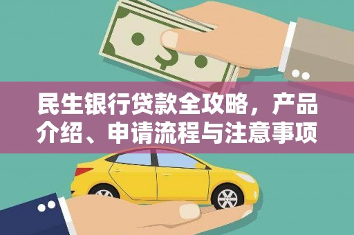 沙坪坝民生银行贷款全攻略，产品介绍、申请流程与注意事项