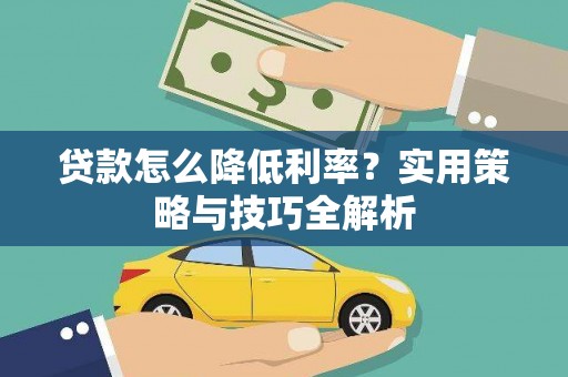 沙坪坝贷款怎么降低利率？实用策略与技巧全解析