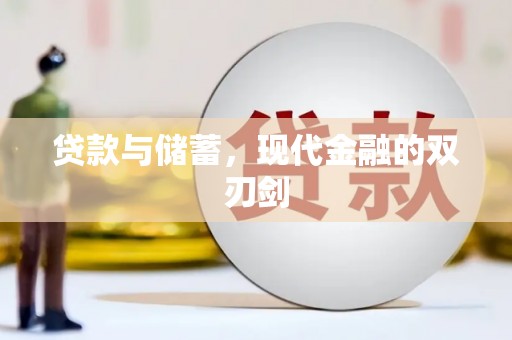 沙坪坝贷款与储蓄，现代金融的双刃剑